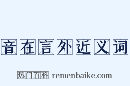 音在言外近义词是什么意思的图片